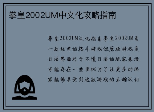 拳皇2002UM中文化攻略指南