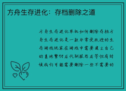 方舟生存进化：存档删除之道