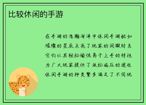 比较休闲的手游