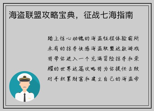 海盗联盟攻略宝典，征战七海指南