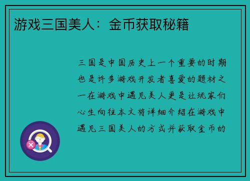 游戏三国美人：金币获取秘籍
