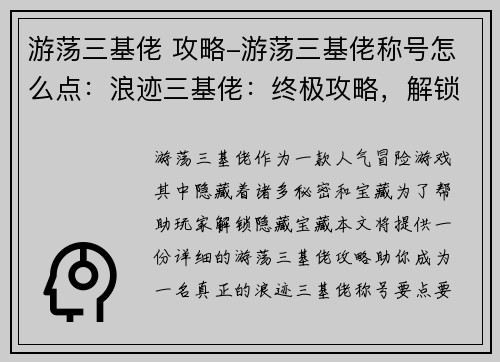 游荡三基佬 攻略-游荡三基佬称号怎么点：浪迹三基佬：终极攻略，解锁隐藏宝藏