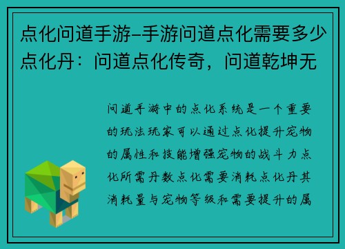 点化问道手游-手游问道点化需要多少点化丹:问道点化传奇,问道乾坤无极