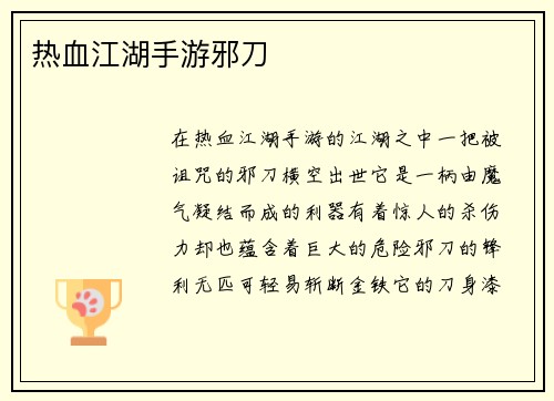 热血江湖手游邪刀
