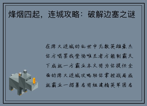 烽烟四起,连城攻略:破解边塞之谜