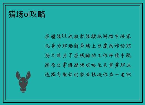 猎场ol攻略