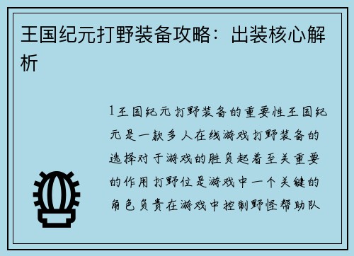 王国纪元打野装备攻略:出装核心解析