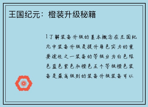 王国纪元:橙装升级秘籍