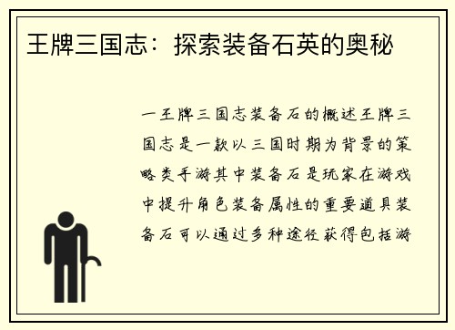 王牌三国志:探索装备石英的奥秘