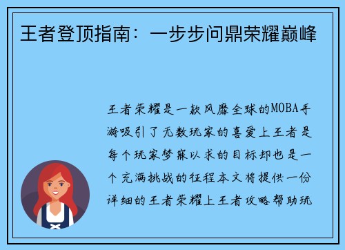 王者登顶指南:一步步问鼎荣耀巅峰