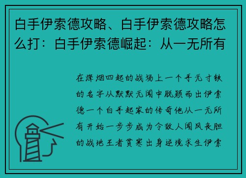 白手伊索德攻略、白手伊索德攻略怎么打:白手伊索德崛起:从一无所有到战地王者