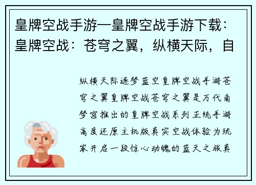 皇牌空战手游—皇牌空战手游下载:皇牌空战:苍穹之翼,纵横天际,自由翱翔