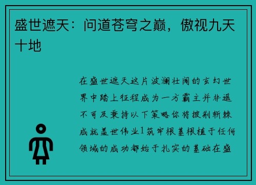 盛世遮天:问道苍穹之巅,傲视九天十地