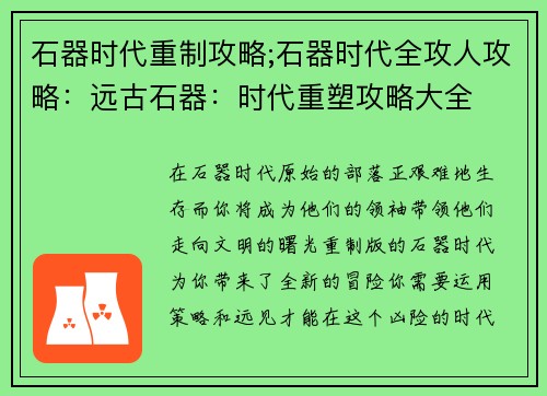 石器时代重制攻略;石器时代全攻人攻略:远古石器:时代重塑攻略大全
