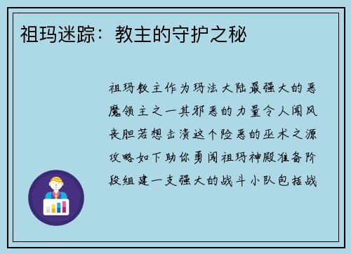 祖玛迷踪:教主的守护之秘
