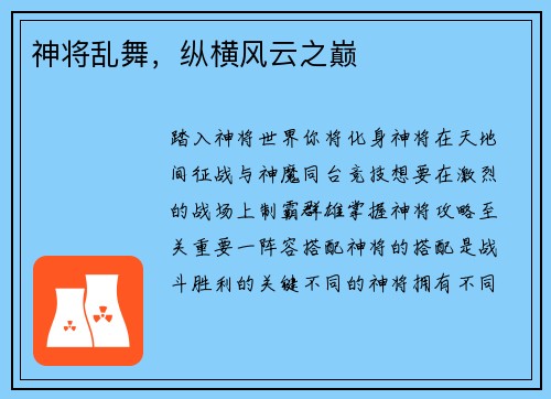 神将乱舞,纵横风云之巅
