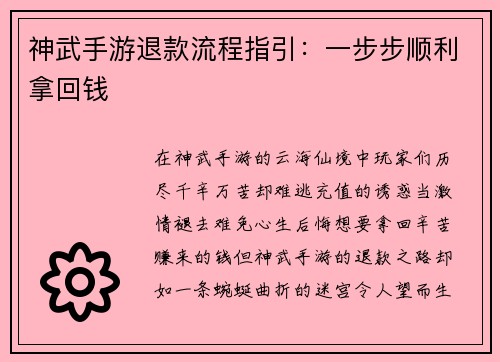 神武手游退款流程指引:一步步顺利拿回钱
