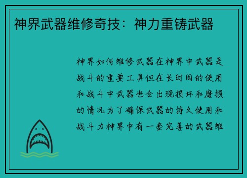 神界武器维修奇技:神力重铸武器
