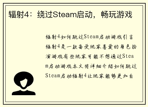 辐射4：绕过Steam启动，畅玩游戏