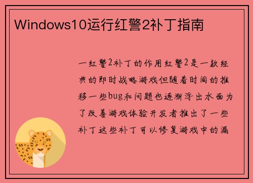 Windows10运行红警2补丁指南