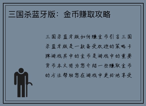 三国杀蓝牙版：金币赚取攻略