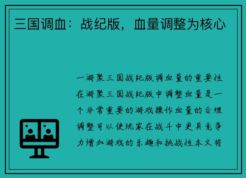 三国调血：战纪版，血量调整为核心